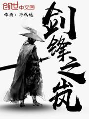 剑锋的意思是什么