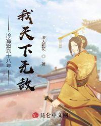 签到冷宫十八年我已无敌