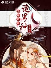 我在古代泡美男