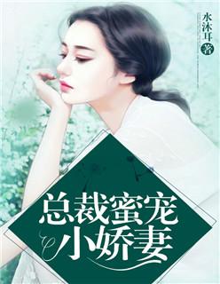 总裁蜜宠小娇妻温辛