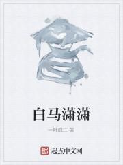 白马啸西风免费阅读