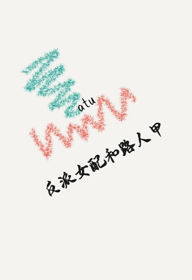 穿越路人甲暴打主角和反派