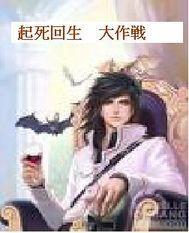 起死回生mp4