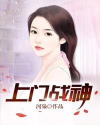 上门战神全本tXt