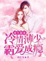 重生甜妻萌萌哒冷少