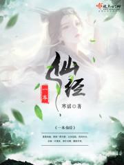 一本仙经在哪里看正版免费