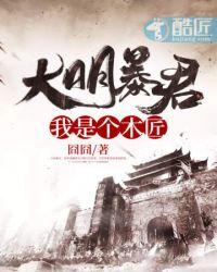 大明暴君我真是木匠