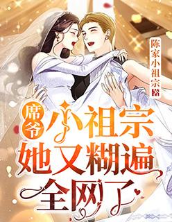 席爷小祖宗她又糊遍全网了免费