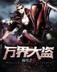 万界大盗之手3Q读书网
