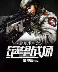 绝地求生之绝望战场 漫漫爱