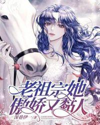 老祖宗她骄傲又粘人