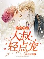 替嫁傻妻大叔轻点宠漫画