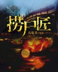 捞尸匠小九爷
