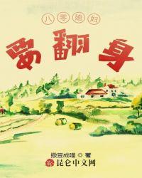 八零媳妇要翻身 撒豆成喵