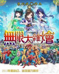无限大乱穿