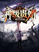 神级武婿