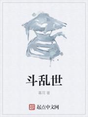 斗乱世佳人