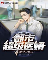 都市超级医神 全文阅读
