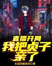 直播开局我把贞子亲了漫画
