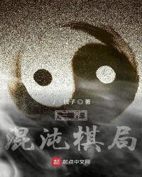 混沌棋局强力阵容