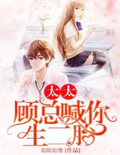 顾总喊你生二胎 第259章