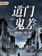 道门鬼差改名叫啥了