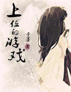 豪门赌局圈养甜心妻 唯一的迷蝶