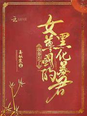 我养歪了女尊国的黑化暴君 第53章