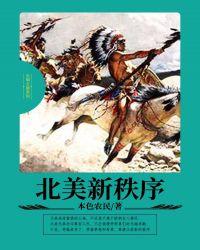 北美新秩序同类