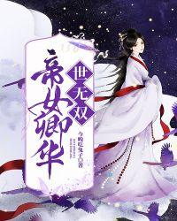 帝女世无双有声