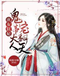 庶女狂妃鬼帝大人宠翻天TXT