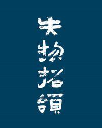 失物招领by秦三见