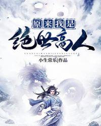 原来我是绝世高人短剧合集