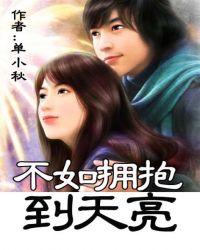 不如拥抱到天亮全文免费阅读梦婉