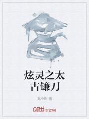 镰刀盔太古盔甲