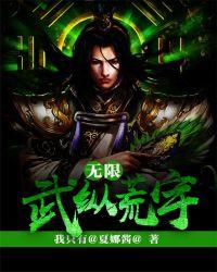 无限武道