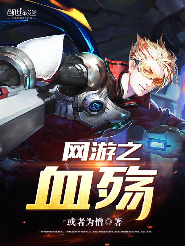 网游之血皇影风