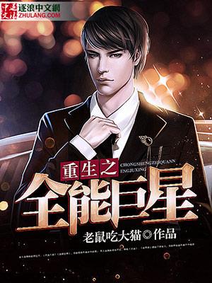 穿越重生之全能巨星