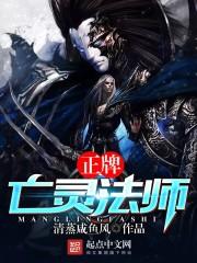正牌亡灵法师免费阅读
