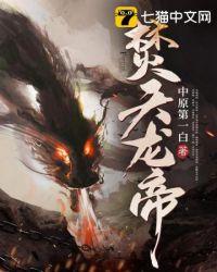 焚天龙皇等级划分