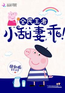 全民王者小甜妻
