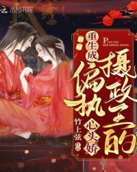 重生成偏执皇后的心尖宠