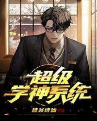超级学神系统漫画