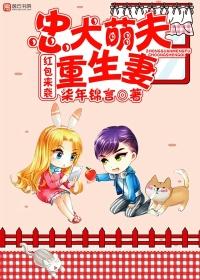 忠犬萌夫重生妻txt