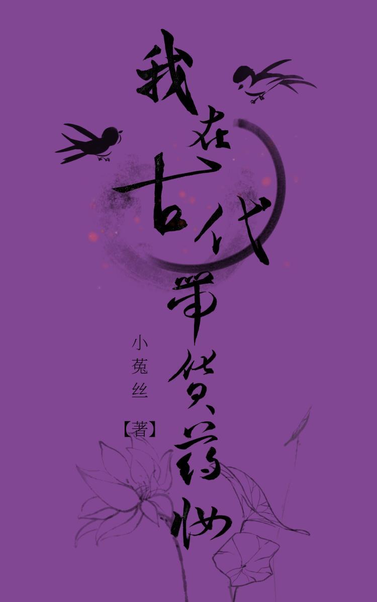 我在古代卖化妆品by柳诺诺