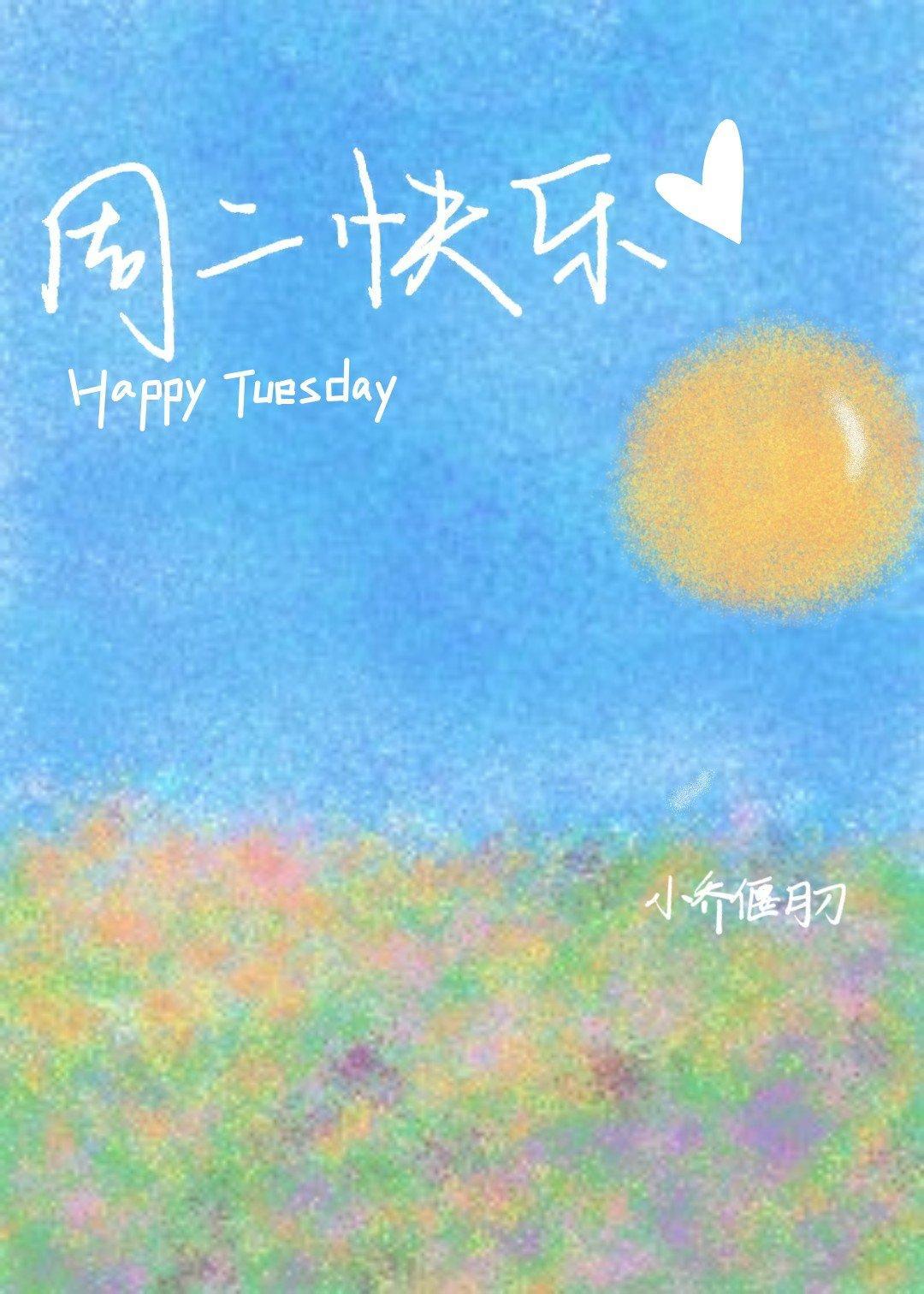 周二快乐图片大全
