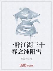 一醉江湖三十春歌词