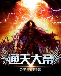 通天大帝完结版