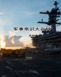 2000个应该知道的军事常识