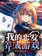 我的恋爱养成游戏 第143章